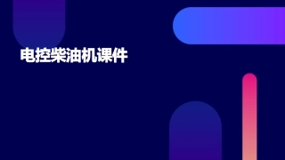 电控柴油机课件