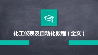 化工仪表及自动化教程(全文)