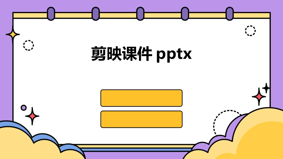剪映课件pptx_第1页