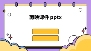 剪映课件pptx
