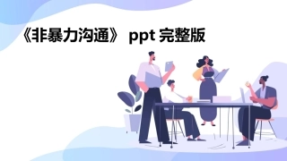 《非暴力沟通》ppt完整版