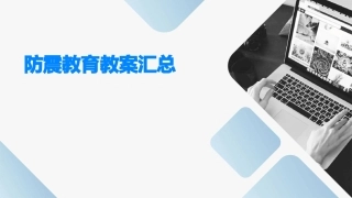 防震教育教案汇总