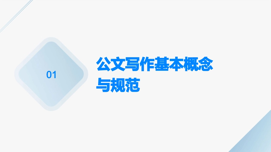 学生干部培训公文写作ppt课件_第3页