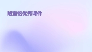 陋室铭优秀课件