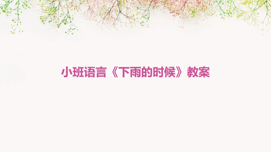 小班语言《下雨的时候》教案_第1页