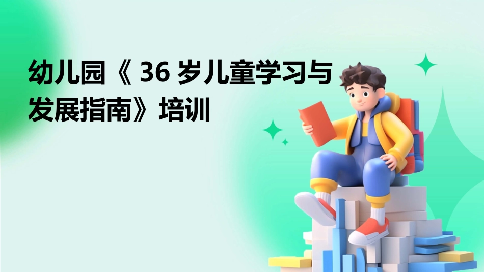 幼儿园《36岁儿童学习与发展指南》培训_第1页
