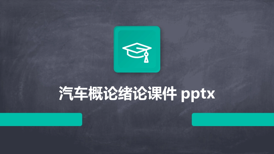 汽车概论绪论课件pptx_第1页