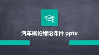 汽车概论绪论课件pptx