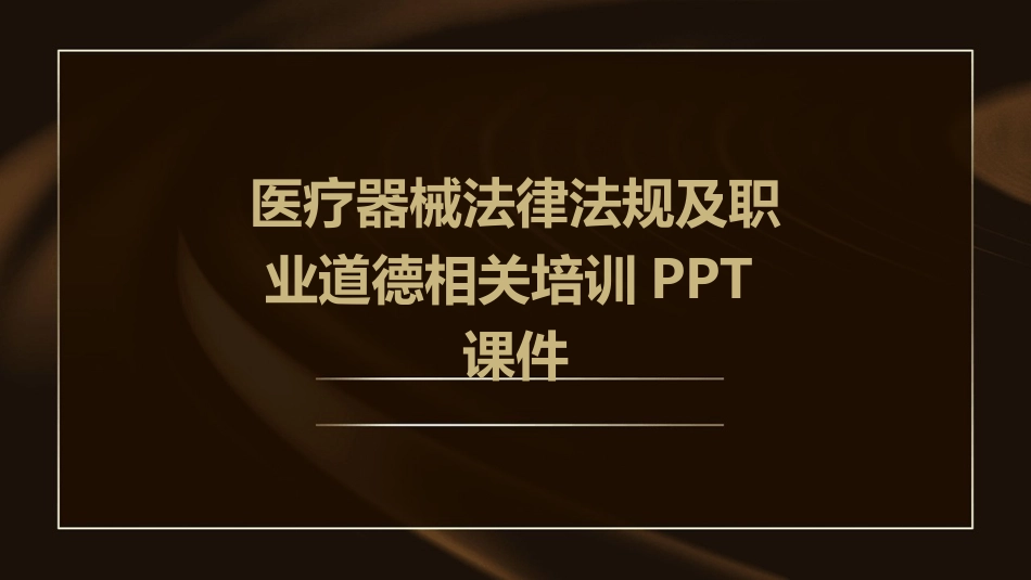 医疗器械法律法规及职业道德相关培训PPT课件_第1页