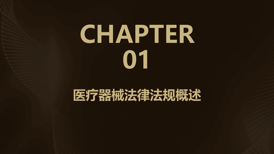 医疗器械法律法规及职业道德相关培训PPT课件_第3页