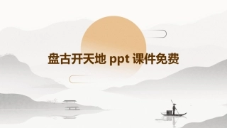 盘古开天地ppt课件免费