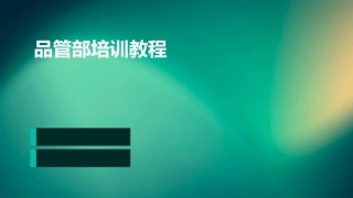 品管部培训教程