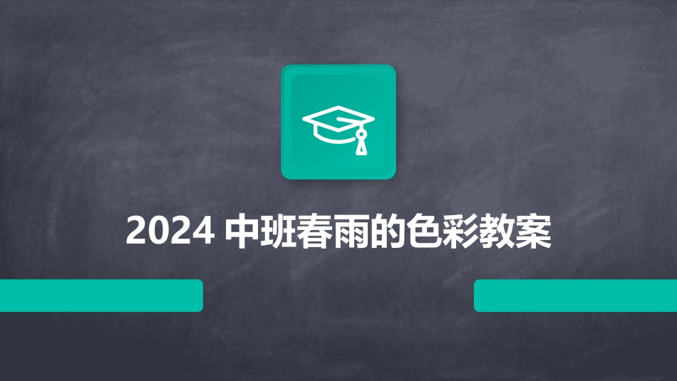 2024中班春雨的色彩教案_第1页