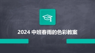 2024中班春雨的色彩教案