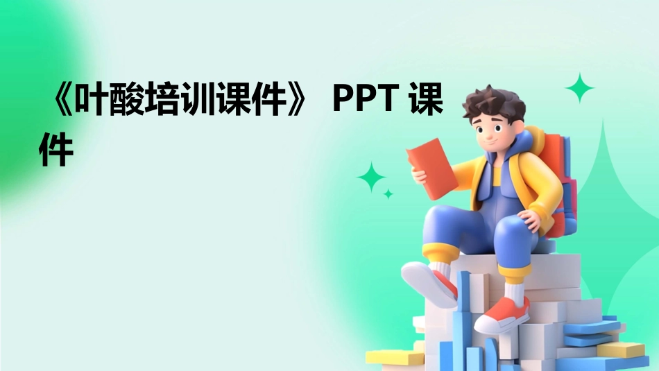 《叶酸培训课件》PPT课件_第1页
