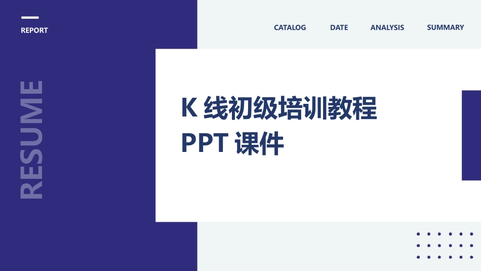 K线初级培训教程PPT课件_第1页