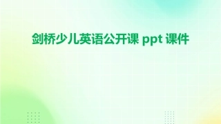 剑桥少儿英语公开课ppt课件