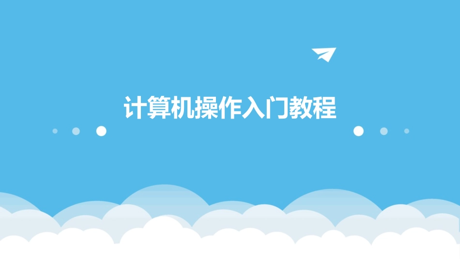 计算机操作入门教程_第1页