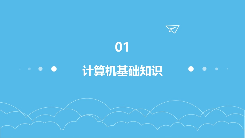 计算机操作入门教程_第3页