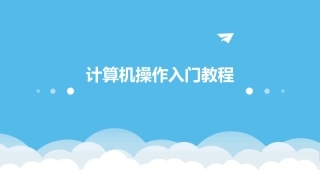 计算机操作入门教程