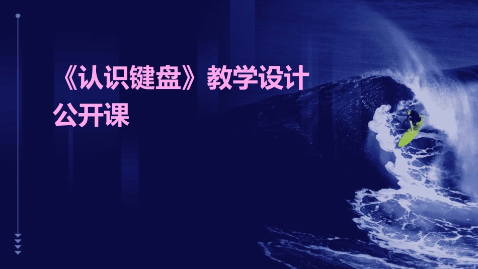 《认识键盘》教学设计公开课_第1页