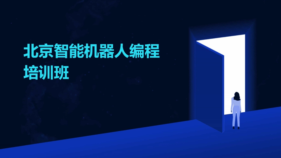 北京智能机器人编程培训班_第1页