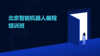 北京智能机器人编程培训班