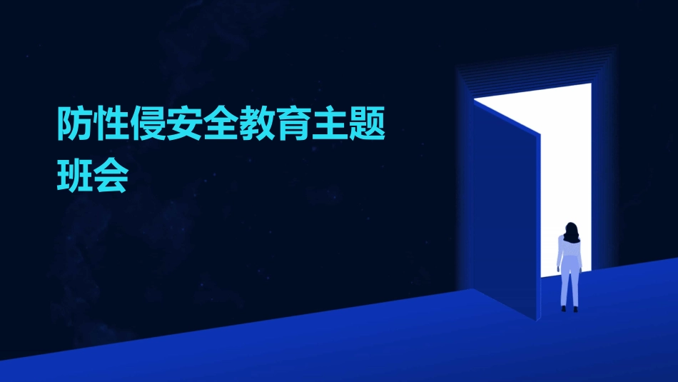 防性侵安全教育主题班会_第1页