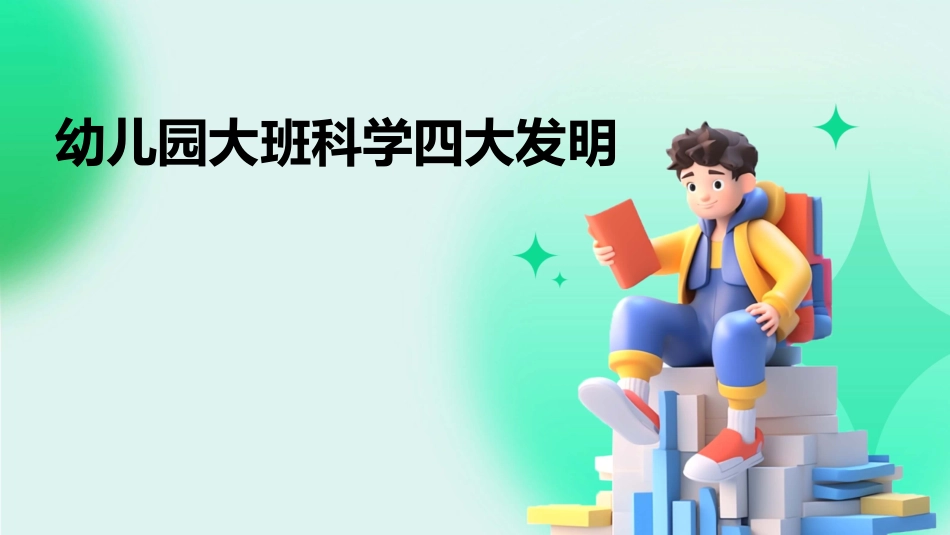 幼儿园大班科学四大发明_第1页