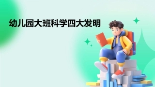 幼儿园大班科学四大发明