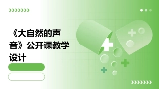 《大自然的声音》公开课教学设计