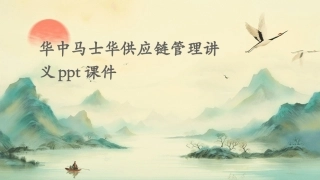 华中马士华供应链管理讲义ppt课件