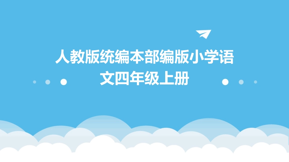 人教版统编本部编版小学语文四年级上册_第1页
