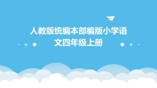 人教版统编本部编版小学语文四年级上册