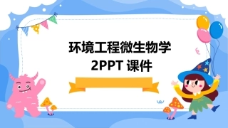 环境工程微生物学2PPT课件