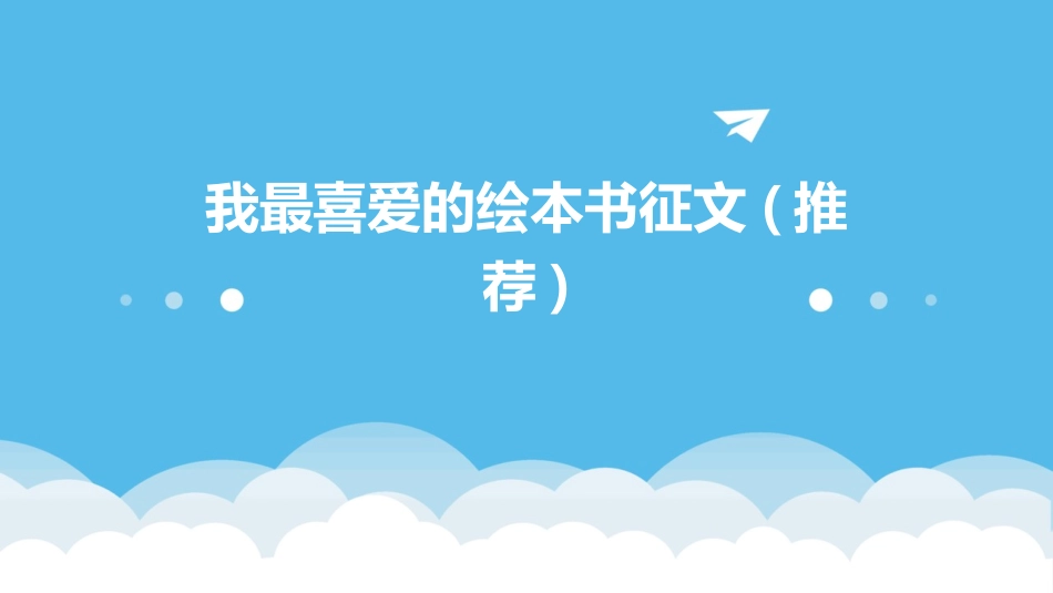 我最喜爱的绘本书征文(推荐)_第1页
