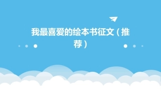 我最喜爱的绘本书征文(推荐)