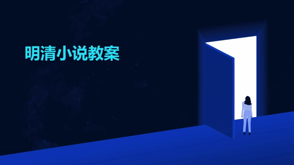 明清小说教案_第1页