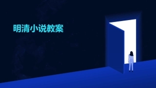 明清小说教案