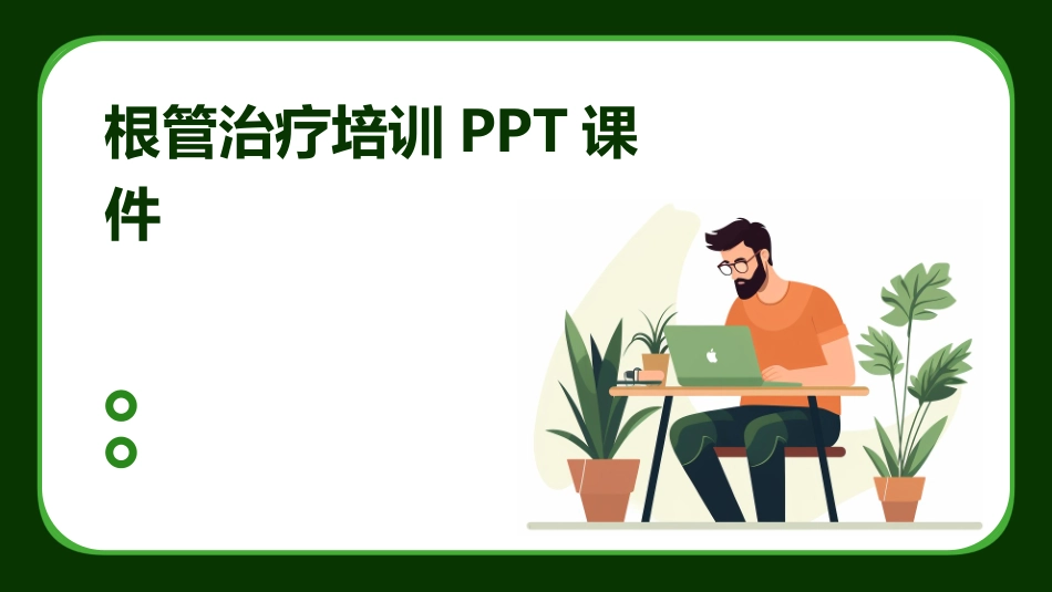 根管治疗培训PPT课件_第1页