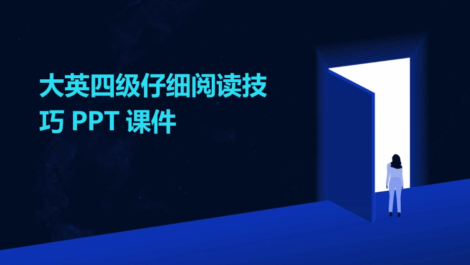 大英四级仔细阅读技巧PPT课件_第1页