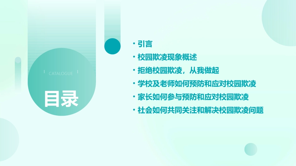 2024拒绝校园欺凌主题班会ppt全新_第2页