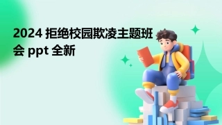 2024拒绝校园欺凌主题班会ppt全新