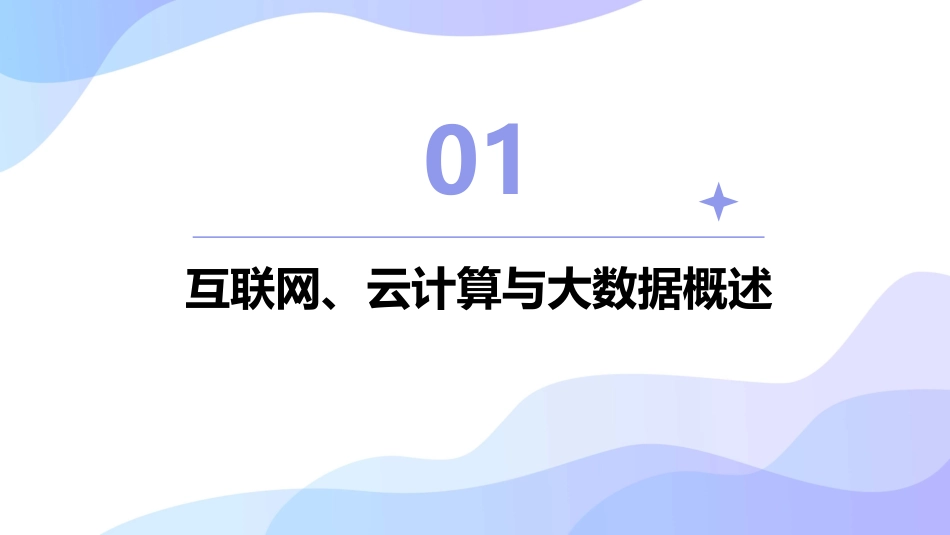 互联网云计算大数据总结通用PPT模板_第3页