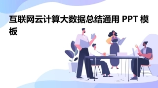 互联网云计算大数据总结通用PPT模板