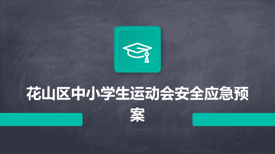 花山区中小学生运动会安全应急预案_第1页