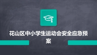 花山区中小学生运动会安全应急预案
