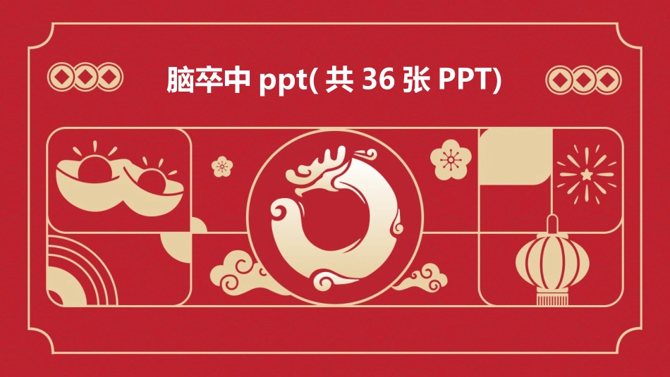 脑卒中ppt(共36张PPT)_第1页