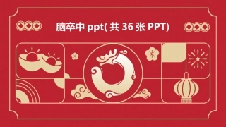 脑卒中ppt(共36张PPT)