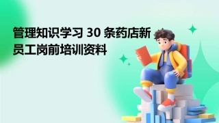 管理知识学习30条药店新员工岗前培训资料